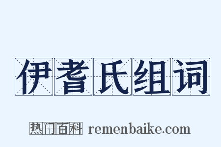 伊耆氏组词是什么意思的图片